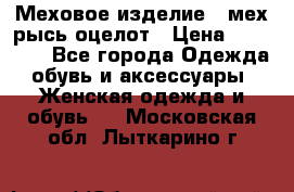 Меховое изделие , мех рысь/оцелот › Цена ­ 23 000 - Все города Одежда, обувь и аксессуары » Женская одежда и обувь   . Московская обл.,Лыткарино г.